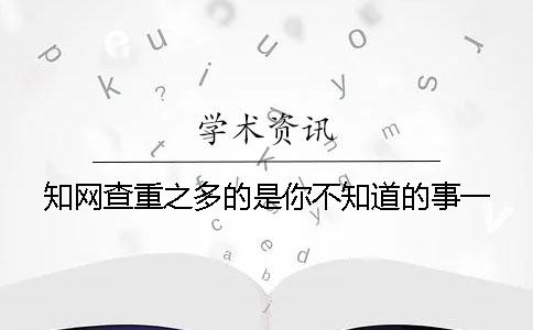 知网查重之多的是你不知道的事一