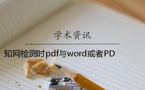 知网检测时pdf与word或者PDF毕业论文格式要求