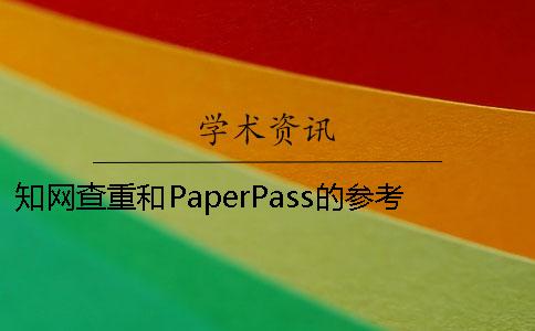 知网查重和PaperPass的参考事项及建议