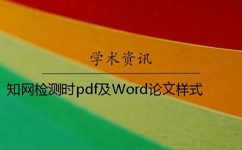 知网检测时pdf及Word论文样式要求