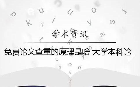 免费论文查重的原理是啥？ 大学本科论文查重原理