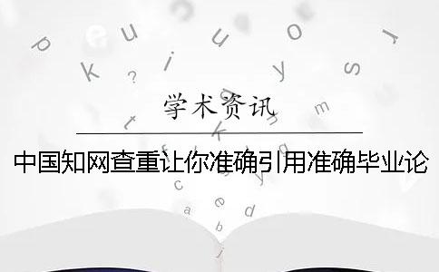 中国知网查重让你准确引用？准确毕业论文引用样式到底是怎么回事？