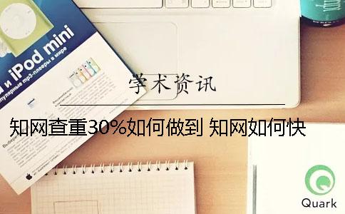 知网查重30%如何做到？ 知网如何快速降重