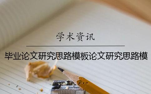 毕业论文研究思路模板论文研究思路模板 毕业论文的研究思路模板