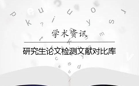 研究生论文检测文献对比库