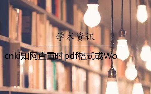 cnki知网查重时pdf格式或Word论文格式要求