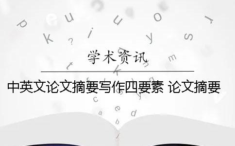 中英文论文摘要写作四要素 论文摘要的四要素是什么