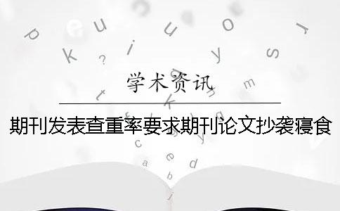 期刊发表查重率要求期刊论文抄袭寝食难安