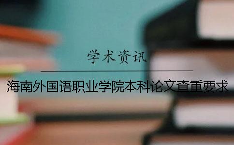 海南外国语职业学院本科论文查重要求及重复率 海南外国语职业学院是本科还是专科