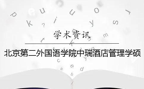 北京第二外国语学院中瑞酒店管理学硕士论文查重要求及重复率 北京第二外国语学院中瑞酒店管理学地址