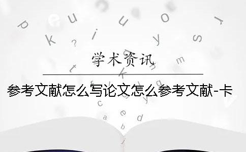 参考文献怎么写论文怎么参考文献-卡车参考文献怎么写 用别人的论文做参考文献要怎么写参考文献