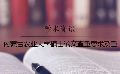 内蒙古农业大学硕士论文查重要求及重复率 内蒙古农业大学硕士论文字数