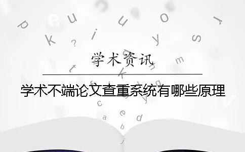 学术不端论文查重系统有哪些原理？