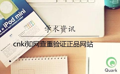 cnki知网查重验证正品网站