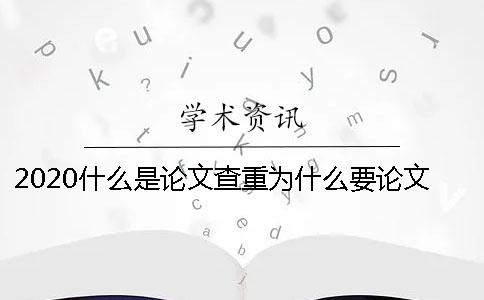 2020什么是论文查重？为什么要论文查重？