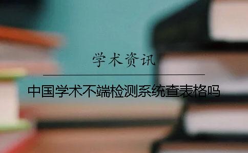 中国学术不端检测系统查表格吗