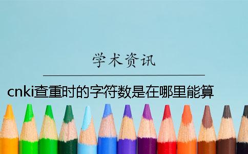 cnki查重时的字符数是在哪里能算法的？