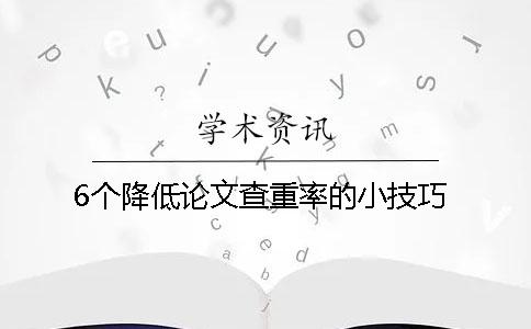 6个降低论文查重率的小技巧