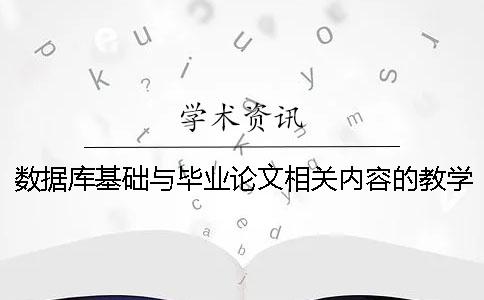 数据库基础与毕业论文相关内容的教学研究与探索