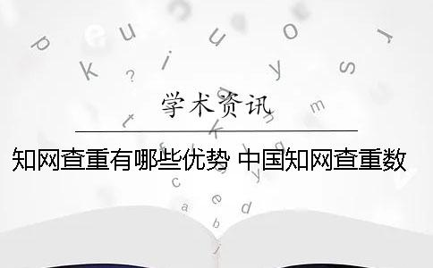 知网查重有哪些优势 中国知网查重数据库有哪些