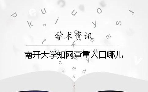 南开大学知网查重入口哪儿