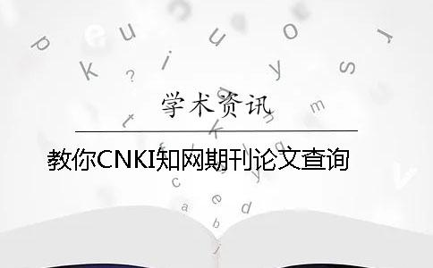 教你CNKI知网期刊论文查询