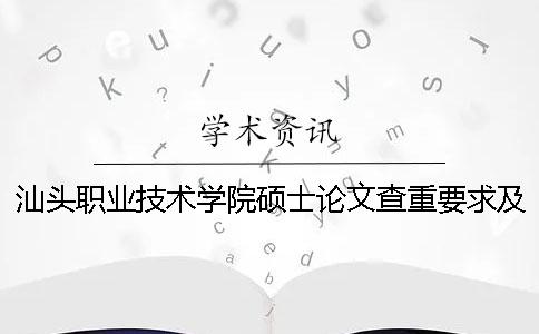 汕头职业技术学院硕士论文查重要求及重复率