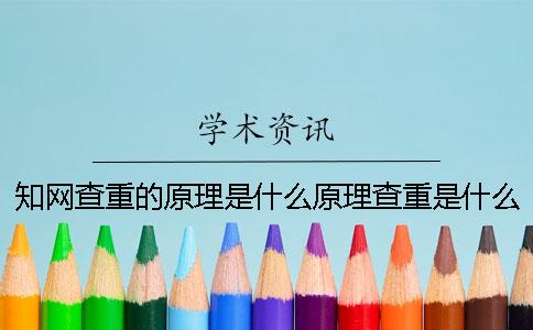 知网查重的原理是什么原理查重是什么原理