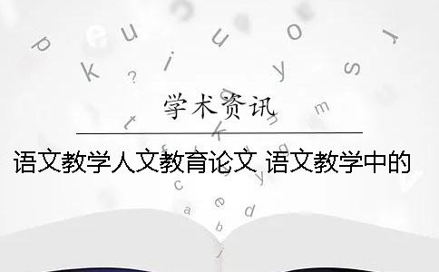 语文教学人文教育论文 语文教学中的人文教育的特点