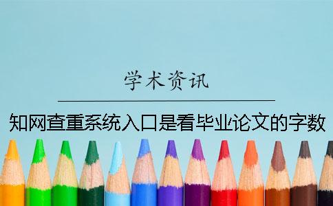 知网查重系统入口是看毕业论文的字数是字符数？