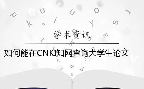 如何能在CNKI知网查询大学生论文