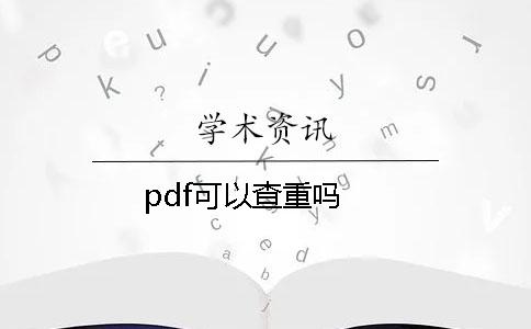 pdf可以查重吗？