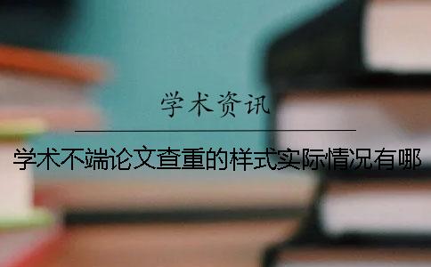 学术不端论文查重的样式实际情况有哪些要求？