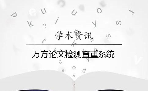 万方论文检测查重系统