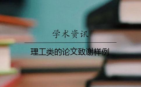 理工类的论文致谢样例