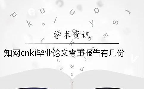 知网cnki毕业论文查重报告有几份