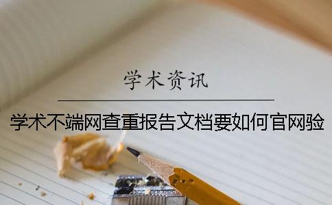 学术不端网查重报告文档要如何官网验证真的和假冒