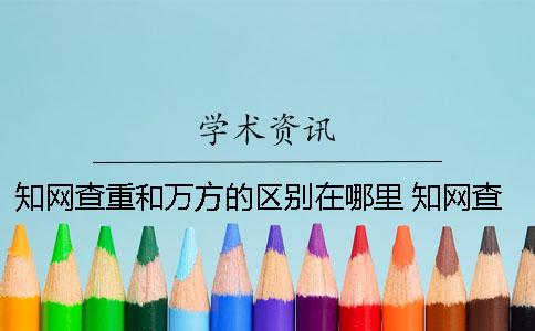 知网查重和万方的区别在哪里？ 知网查重与万方查重区别