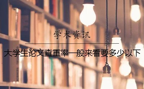 大学生论文查重率一般来看要多少以下算达标