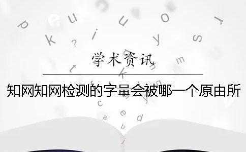 知网知网检测的字量会被哪一个原由所影响？