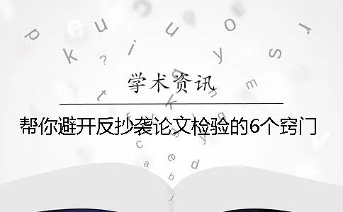 帮你避开反抄袭论文检验的6个窍门