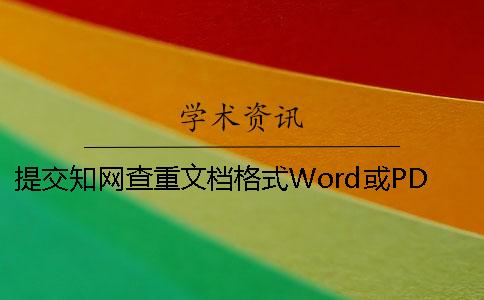 提交知网查重文档格式Word或PDF？