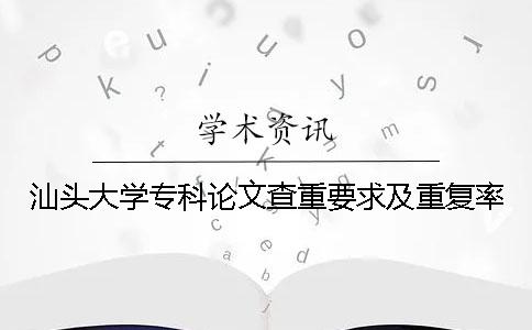 汕头大学专科论文查重要求及重复率