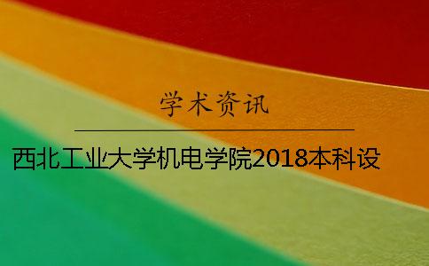 西北工业大学机电学院2018本科设计(论文)知网查重检测