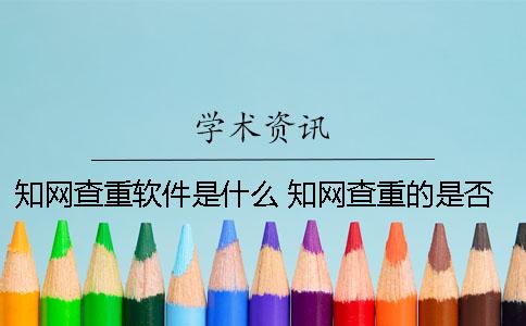 知网查重软件是什么？ 知网查重的是否引证是什么意思