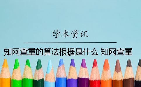 知网查重的算法根据是什么？ 知网查重算法源代码