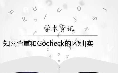 知网查重和Gocheck的区别[实用方法]