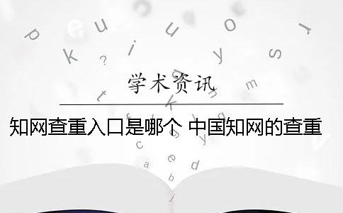 知网查重入口是哪个？ 中国知网的查重入口在哪里