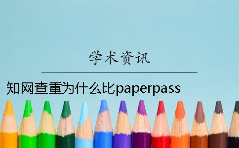 知网查重为什么比paperpass严格？paperpass查重结果可靠吗？