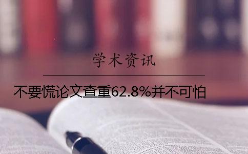 不要慌论文查重62.8%并不可怕